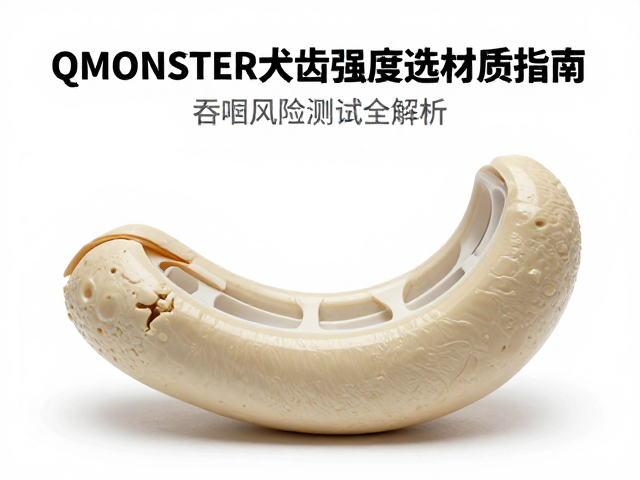 QMONSTER犬齿强度选材质指南,吞咽风险测试全解析