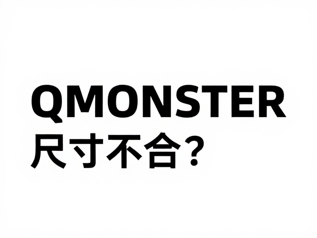 QMONSTER尺寸不合?高端小众品牌崛起背后的得物逻辑