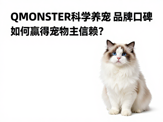 QMONSTER科学养宠,品牌口碑如何赢得宠物主信赖?