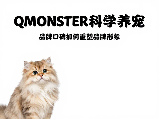 QMONSTER科学养宠,品牌口碑如何赢得宠物主信赖?