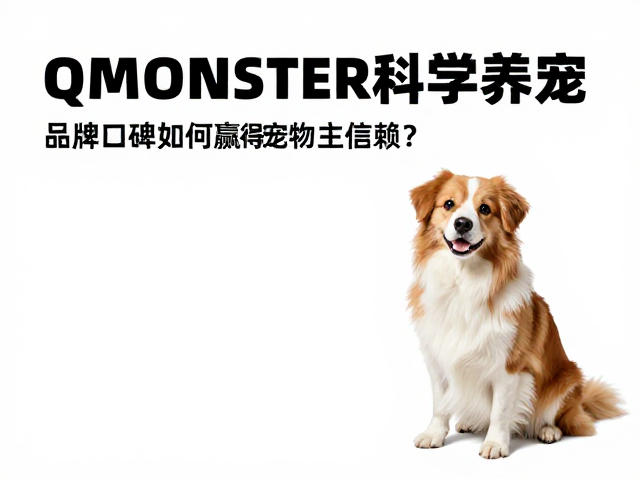 QMONSTER科学养宠,品牌口碑如何赢得宠物主信赖?