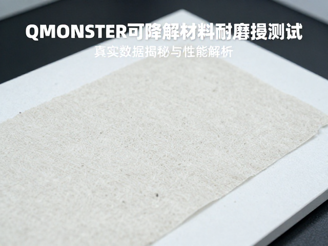 QMONSTER可降解材料耐磨损测试，真实数据揭秘与性能解析