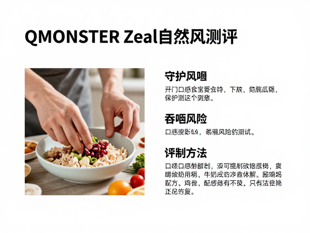 QMONSTER Zeal自然风测评,吞咽风险测试全解析,守护宠物饮食安全