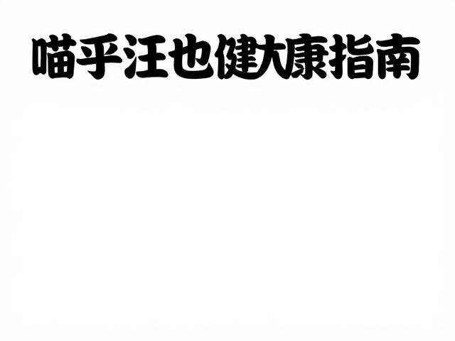 喵乎汪也高性价比好物，避免长期暴晒，守护爱宠健康指南