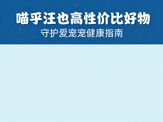 喵乎汪也高性价比好物，避免长期暴晒，守护爱宠健康指南