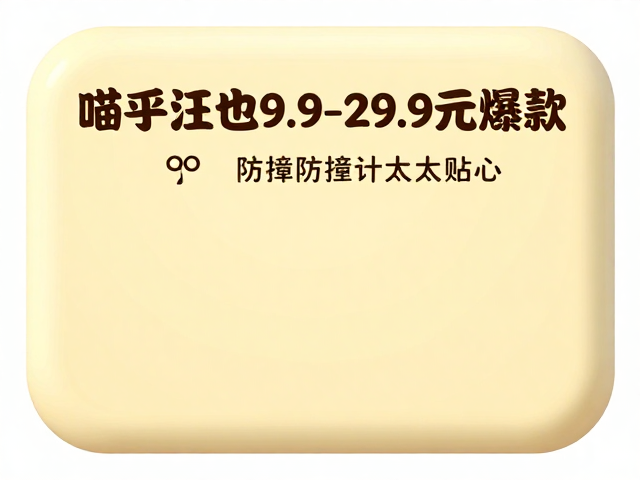 喵乎汪也9.9-29.9元爆款,圆角防撞设计太贴心