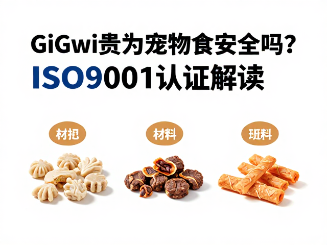 GiGwi贵为宠物零食安全吗?ISO9001认证解读材质安全性