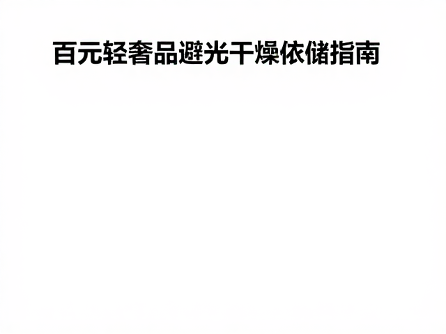 GiGwi贵为宠物零食怎么存?百元轻奢品避光干燥存储指南