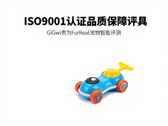 GiGwi贵为FurReal宠物智能玩具,ISO9001认证品质保障评测