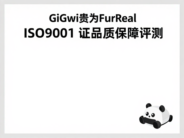 GiGwi贵为FurReal宠物智能玩具,ISO9001认证品质保障评测