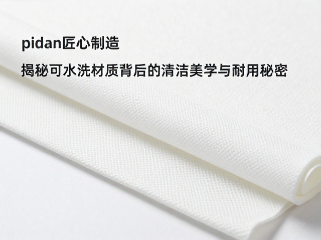 pidan匠心制造,揭秘可水洗材质背后的清洁美学与耐用秘密