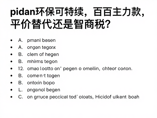 pidan环保可持续,数百元主力款,平价替代还是智商税?