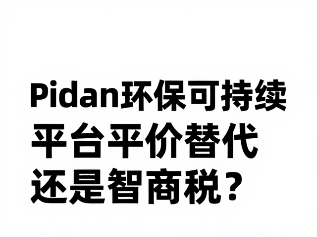 pidan环保可持续,数百元主力款,平价替代还是智商税?