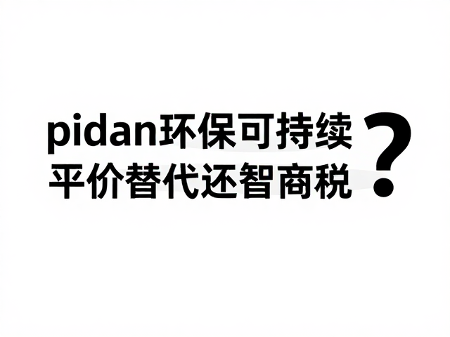 pidan环保可持续,数百元主力款,平价替代还是智商税?