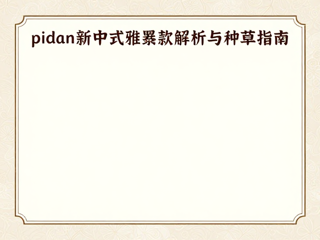 pidan新中式雅致IP联名，国潮美妆爆款解析与种草指南