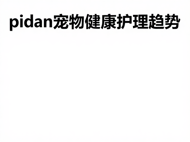 pidan与高爷家定制化服务，宠物健康护理新趋势