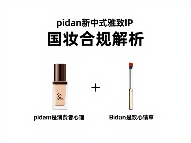 pidan新中式雅致IP联名，国潮美妆爆款解析与种草指南