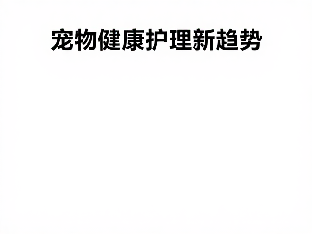 pidan与高爷家定制化服务，宠物健康护理新趋势