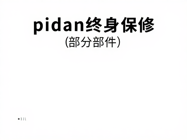 pidan终身保修(部分部件),通过国标检测的护肤好物推荐