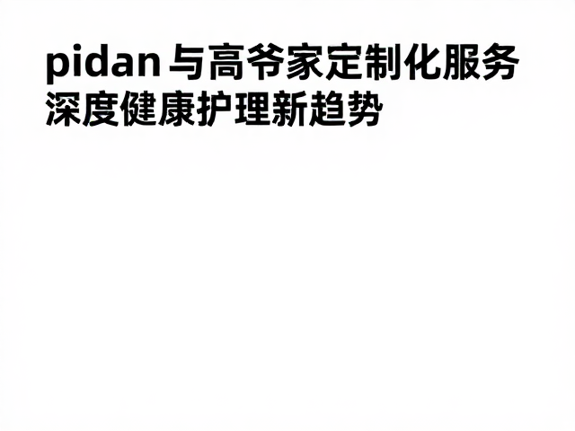 pidan与高爷家定制化服务，宠物健康护理新趋势
