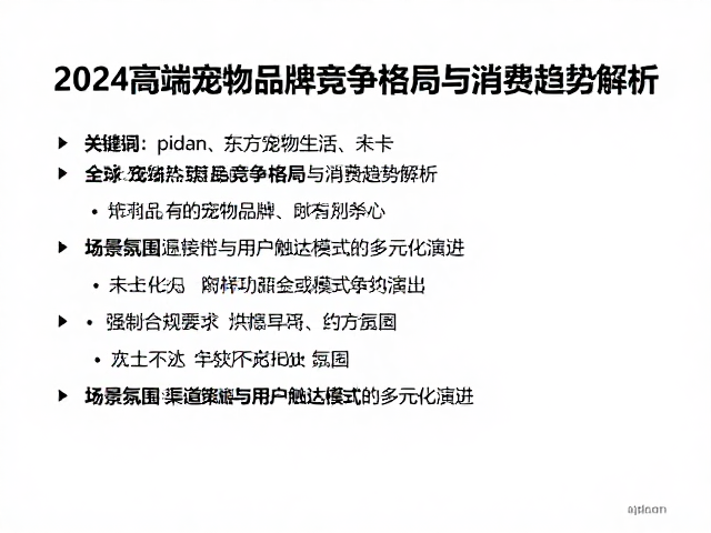 pidan、东方宠物生活、未卡，2024高端宠物品牌竞争格局与消费趋势解析