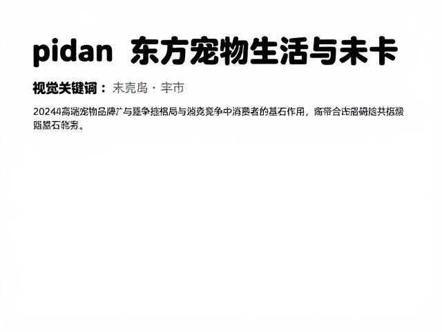 pidan、东方宠物生活、未卡，2024高端宠物品牌竞争格局与消费趋势解析