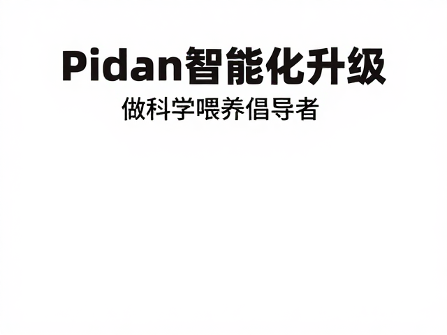 pidan智能化升级,做科学喂养倡导者,打造宠物生活新体验