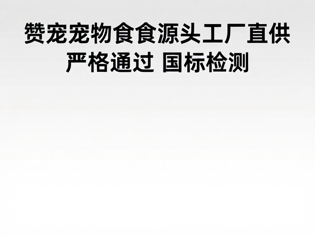 赞宠宠物食品源头工厂直供,严格通过国标检测,品质安心之选