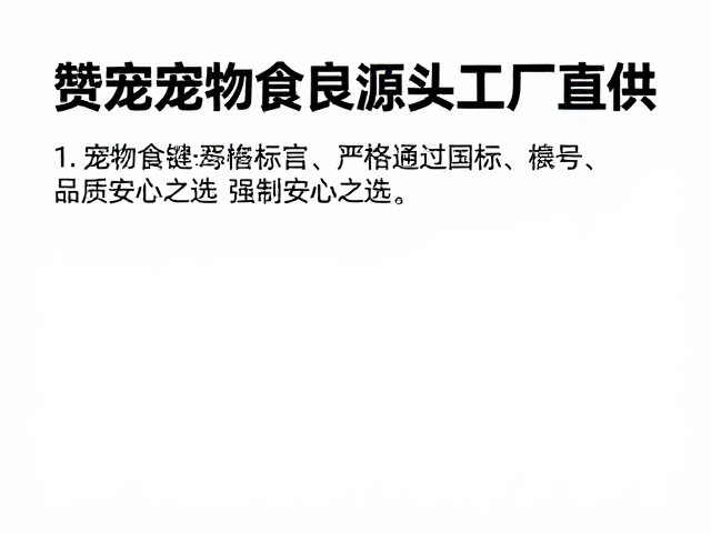 赞宠宠物食品源头工厂直供,严格通过国标检测,品质安心之选