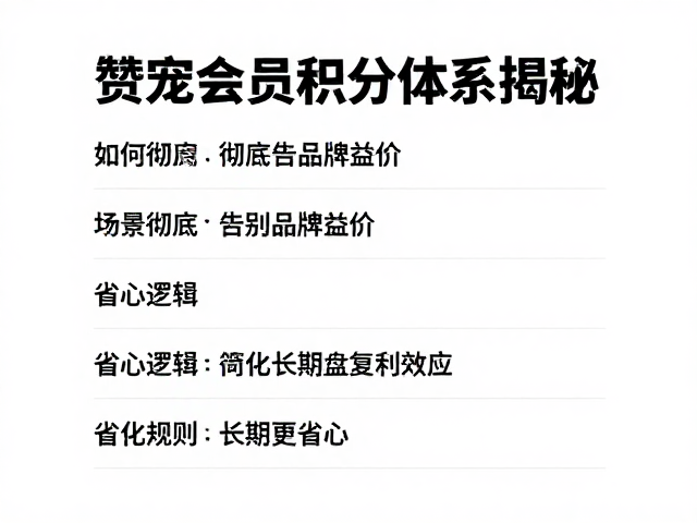 赞宠会员积分体系揭秘,如何彻底告别品牌溢价,省钱更省心