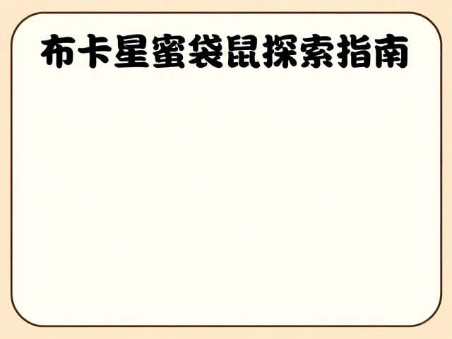 布卡星蜜袋鼯笼内探索指南,打造舒适互动空间