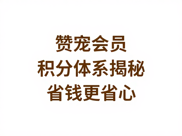赞宠会员积分体系揭秘,如何彻底告别品牌溢价,省钱更省心