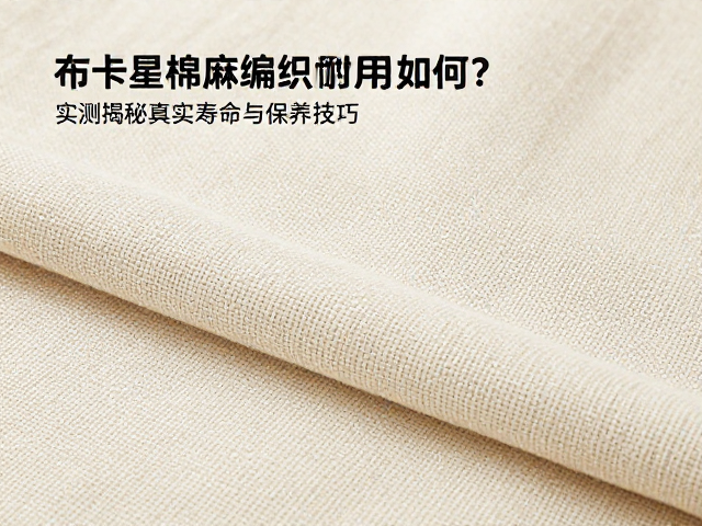 布卡星棉麻编织耐用度如何？实测揭秘真实寿命与保养技巧