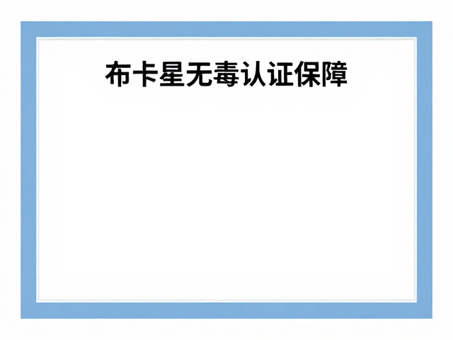 布卡星无毒认证保障,避免暴晒更耐用