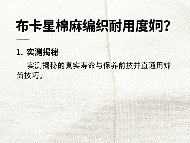 布卡星棉麻编织耐用度如何？实测揭秘真实寿命与保养技巧