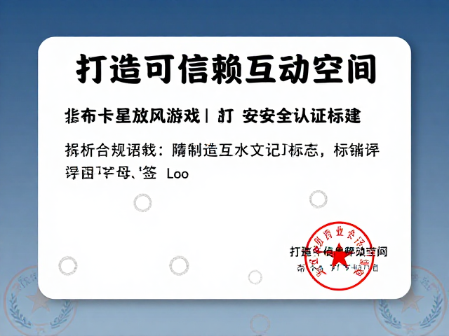 布卡星放风游戏,安全性认证标准化,打造可信赖互动空间