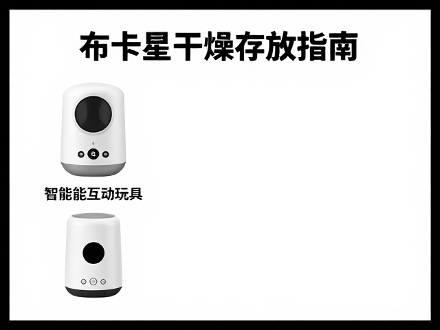布卡星干燥存放指南,让智能化互动玩具更耐用