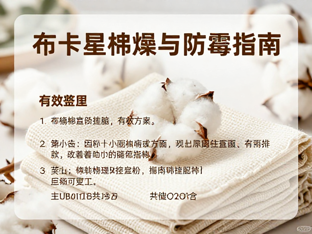 布卡星干燥存放技巧，棉麻编织品保养与防霉指南