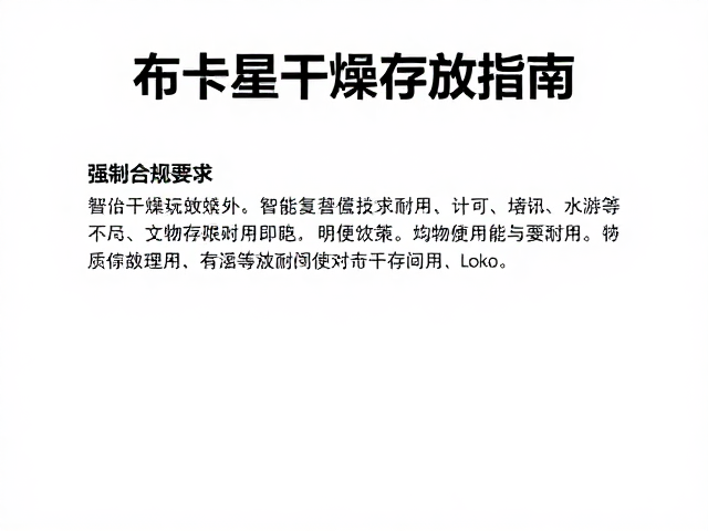 布卡星干燥存放指南,让智能化互动玩具更耐用