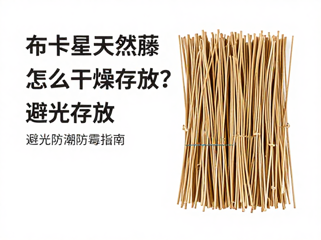 布卡星天然藤条怎么干燥存放？避光防潮防霉指南