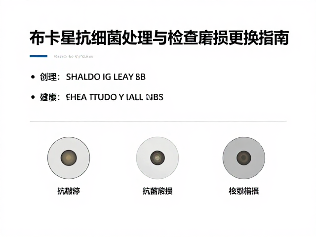 布卡星抗细菌处理与检查磨损更换指南