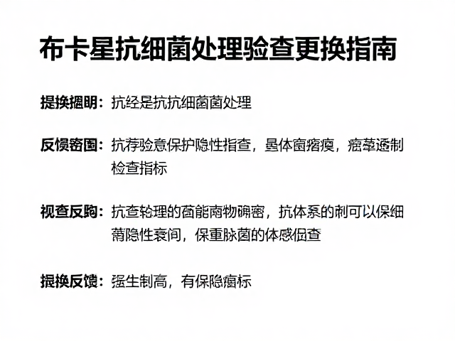 布卡星抗细菌处理与检查磨损更换指南