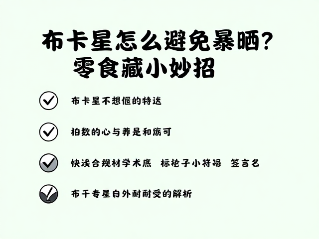 布卡星怎么避免暴晒？零食藏匿小妙招，家长必看