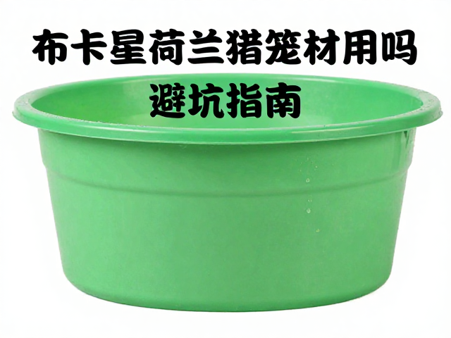 布卡星荷兰猪笼材用环保水性漆安全吗?避坑指南