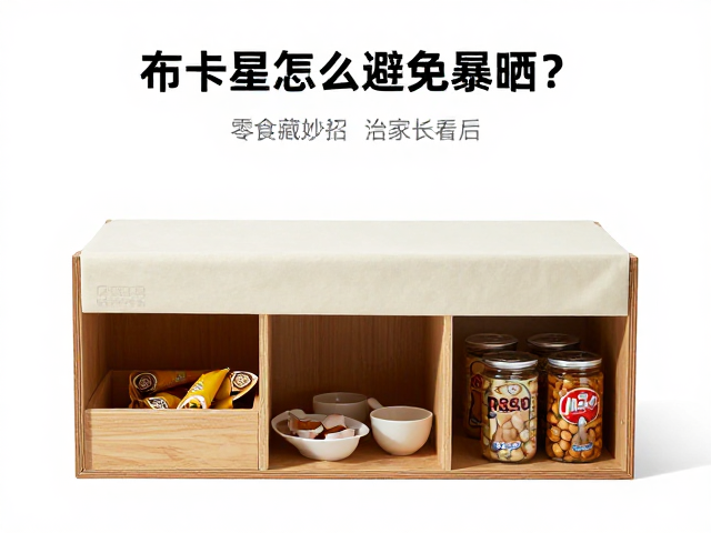 布卡星怎么避免暴晒？零食藏匿小妙招，家长必看
