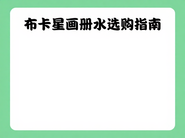 布卡星画册环保水性漆材质安全,家长选购指南