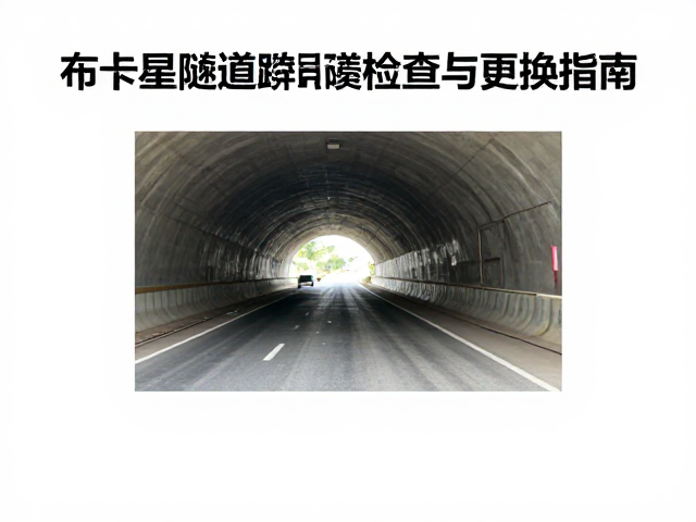 布卡星隧道穿梭磨损检查与更换指南