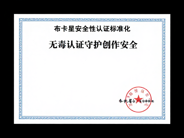布卡星安全性认证标准化,无毒认证守护创作安全