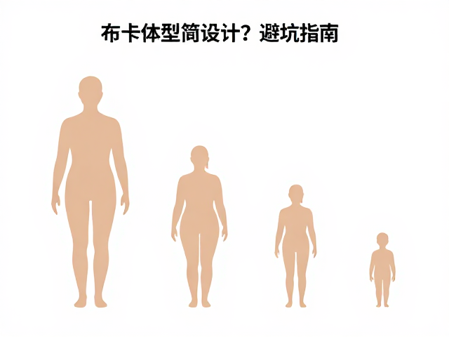 布卡星极简设计,如何根据体型选大小?避坑指南