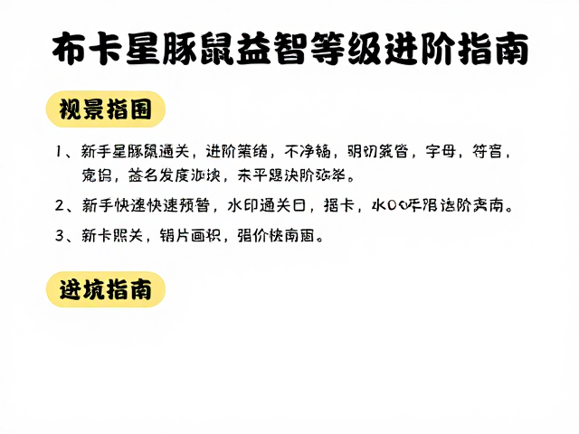 布卡星豚鼠益智等级攻略,新手快速通关与进阶指南